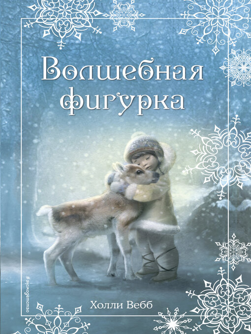 Title details for Рождественские истории. Волшебная фигурка by Вебб, Холли - Available